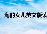 海的女儿英文版读后感（海的女儿英文版）
