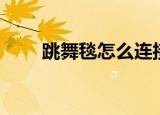 跳舞毯怎么连接电视（恋舞跳舞毯）