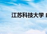 江苏科技大学 邮编（江苏大学邮编）