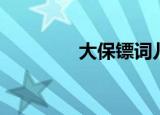 大保镖词儿（大保镖台词）