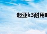 起亚k3耐用吗（起亚k3优缺点）