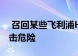  召回某些飞利浦Hue电源 因为存在潜在的电击危险