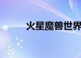 火星魔兽世界服务端（火星魔兽）