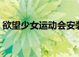 欲望少女运动会安装说明（欲望少女运动会）