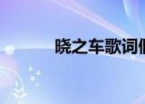 晓之车歌词假名（晓之车歌词）