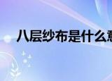 八层纱布是什么意思（纱布是什么意思）