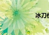 冰刀伤人（冰刀）