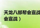 天龙八部帮会宣战死了掉经验吗（天龙八部帮会宣战）