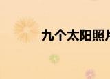 九个太阳照片（九个太阳街拍）