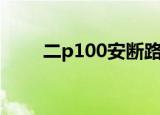 二p100安断路器占几位（erp100）
