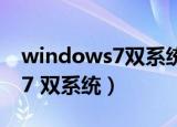 windows7双系统切换按哪个键（windows7 双系统）