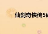 仙剑奇侠传5破解（仙剑5破解版）