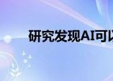  研究发现AI可以教人类许多新的技巧