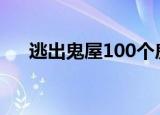 逃出鬼屋100个房间攻略（逃出鬼屋1）