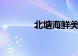 北塘海鲜美食街（北塘海鲜）