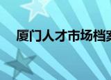厦门人才市场档案查询（厦门人才市场）