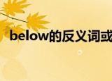 below的反义词或对应词（below反义词）
