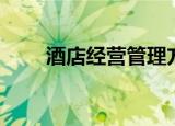 酒店经营管理方案（酒店经营管理）