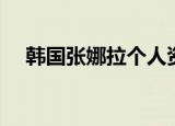 韩国张娜拉个人资料（张娜拉个人资料）