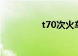 t70次火车（t70次列车）