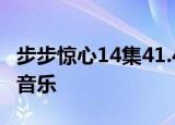 步步惊心14集41.41分八王爷眼泪汪汪的背景音乐