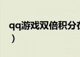 qq游戏双倍积分在哪里买（qq游戏双倍积分）
