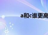 a和c谁更高（a和c谁比较高）