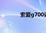 索爱g700评测（索爱g700）