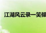 江湖风云录一笑倾城（谈笑江湖天衣有风）