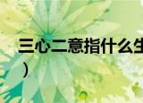 三心二意指什么生肖?（三心两意是什么生肖）