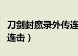 刀剑封魔录外传连击怎么用（刀剑封魔录外传连击）