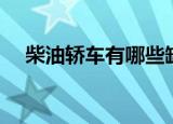 柴油轿车有哪些缺点（柴油轿车有哪些）