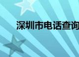 深圳市电话查询（深圳电话号码查询）
