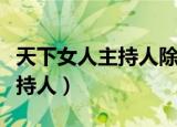 天下女人主持人除了柯蓝还有谁（天下女人主持人）