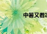 中暑又着凉（中暑的思念）