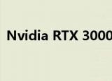  Nvidia RTX 3000游戏笔记本电脑GPU泄漏