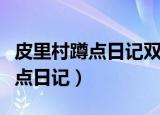 皮里村蹲点日记双脚走出的上学路（皮里村蹲点日记）