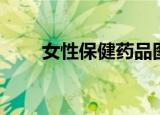 女性保健药品图片（女性保健药品）
