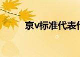 京v标准代表什么意思（京v标准）