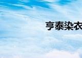 亨泰染衣店（亨泰染业）