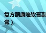 复方酮康唑软膏副作用太大了（复方酮康唑软膏）