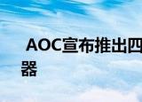  AOC宣布推出四款165Hz曲面G2游戏显示器