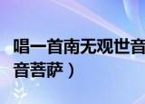 唱一首南无观世音菩萨（跟我一起唱南无观世音菩萨）