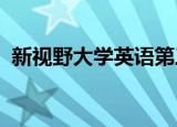 新视野大学英语第三版第三册听说教程答案