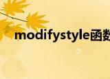 modifystyle函数的第二个参数都有哪些