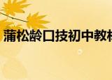 蒲松龄口技初中教材学过没有（蒲松龄口技）
