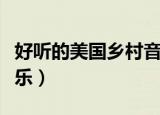 好听的美国乡村音乐名字（好听的美国乡村音乐）