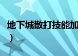 地下城散打技能加点（地下城与勇士散打加点）