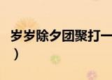 岁岁除夕团聚打一字（岁岁除夕总相聚打一字）