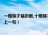 一根筷子易折断,十根筷子坚如铁的意思（十根筷子坚如铁的上一句）